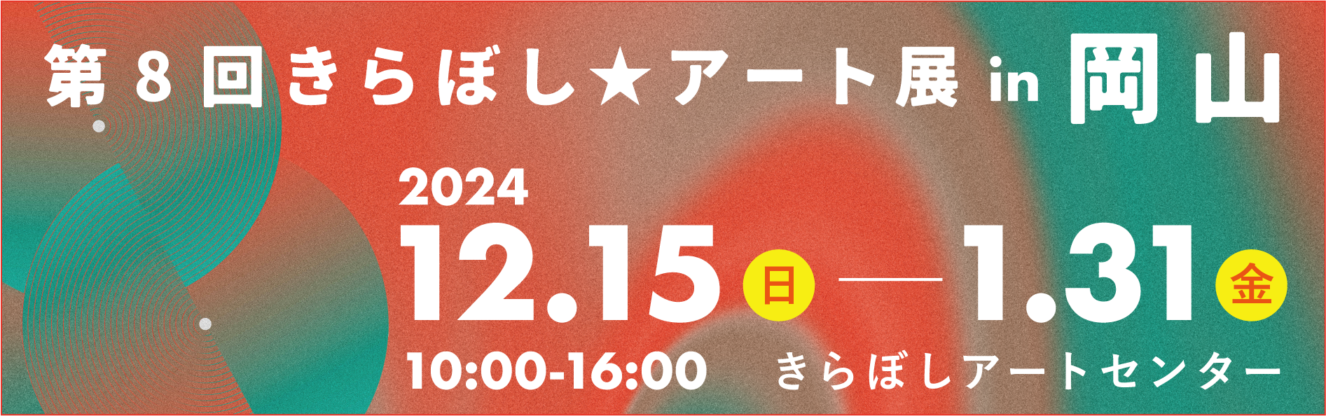 きらぼしアート展